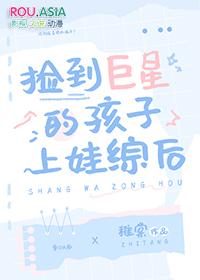 捡到巨星的孩子上娃综后34章