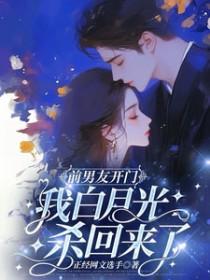 我白月光杀回来了趣笔阁
