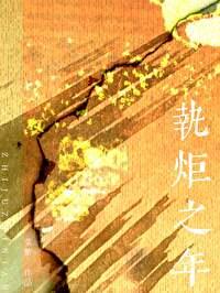 执炬之年TXT