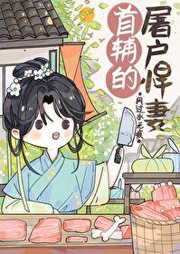 首辅的屠户悍妻番外