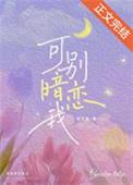 可别暗恋我有厌