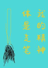 我的精神体是只笔讲了什么