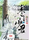 寒门少君在线阅读