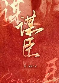 谋臣之路