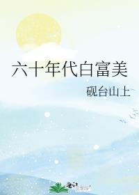 六十年代白富美暴雪