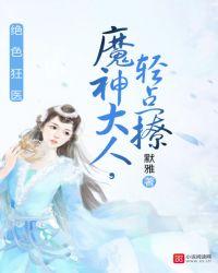 魔神大人轻撩