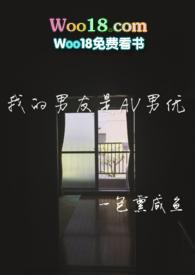 我的男友是AV男优好看吗