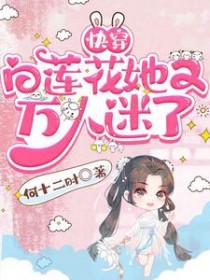 白莲花快穿之
