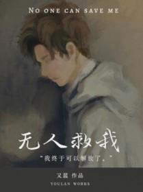 无人救我双A免费阅读全文