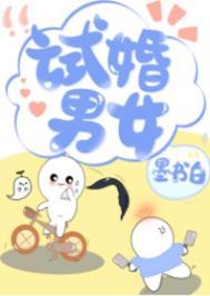 试婚合适吗