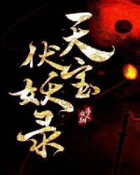 天宝伏妖录第一季
