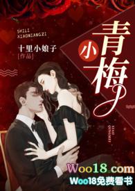 小青梅