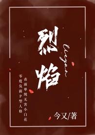 烈焰(小妈 年下H 今又)