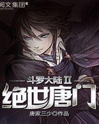 斗罗大陆II绝世唐门112集