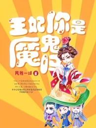 王妃你是魔鬼吗中谁喜欢女主