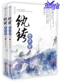 纨绔世子妃云浅月容景免费阅读全文