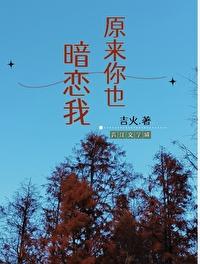 原来你也暗恋我合集免费