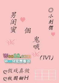 男闺蜜个鬼哦txt