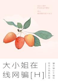 大小姐在线网骗完结