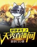 绝地求生之天秀有声