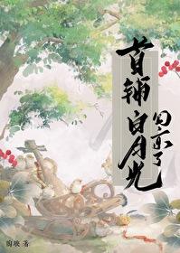 首辅的白月光表妹