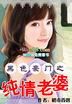 黑色豪门之纯情老婆txt
