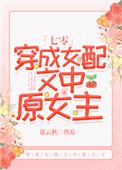 穿成女配文中原女主七零全文免费阅读