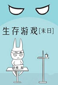 生存【末日】