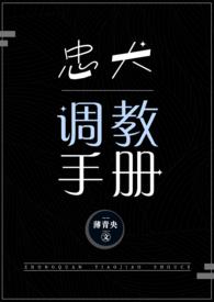 忠犬调教手册nph全文在线阅读