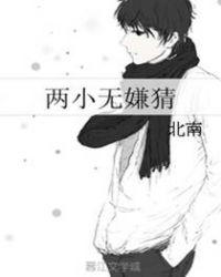 两小无嫌猜广播剧
