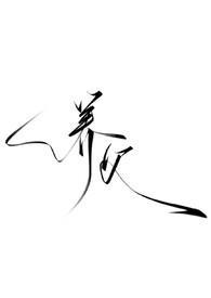 暗黑h)笔趣阁沈姣×傅时宴作者决绝暗黑