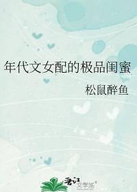 年代文女配的极品闺蜜txt书包网