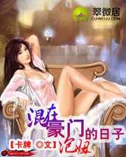 混在豪门泡妞的日子免费