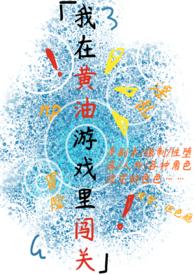 我在黄油游戏里闯关(NP)