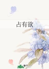 占有欲强的女生表现