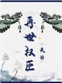 再世权臣 漫画
