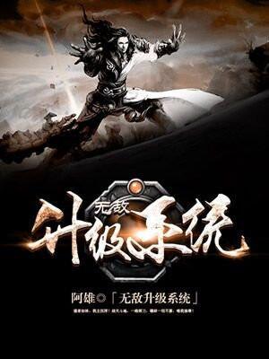 无敌升级系统瞬间满级