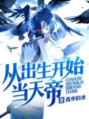 从出生开始就无敌的