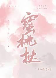 蜜桃挞宋玖槿大结局