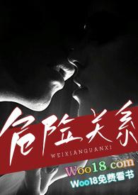 危险关系后续