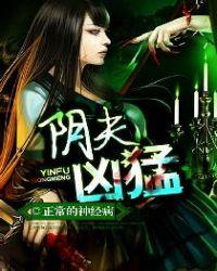 阴夫太凶猛玫瑰
