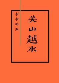 关山越水年年有鱼