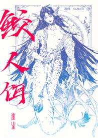 鲛人饵崖生TXT