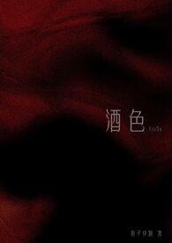 酒色指的是什么