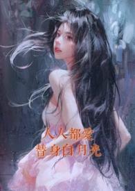 人人都爱替身白月光温意简介