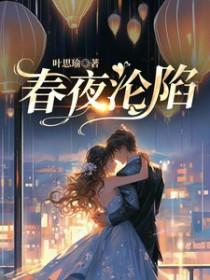 春夜沦陷京圈晋江