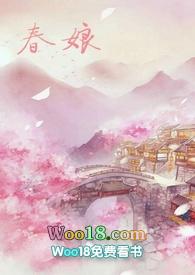 沈氏春娘老陈醋古言