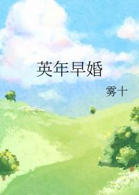 英年早婚什么意思