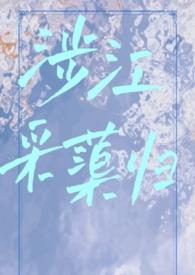 涉江采蕖归(古言1v1) TXT