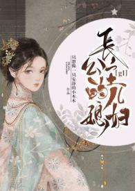 长公主的儿媳妇H海棠